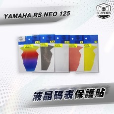 YAMAHA RS Neo 125 液晶碼錶保護貼, 1個, RS Neo 125,七彩