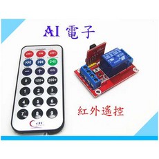 AI電子 新版紅外遙控1路繼電器模塊 高低電平觸發5V/12V繼電器 Arduino適用, 1個, DC:5V