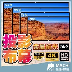 4K金屬抗光投影布幕 兩尺寸可選 露營戶外投影適用 投影機布幕, 加厚標準款【贈掛勾】,72吋