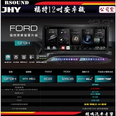 鐘鳴汽車音響 JHY FORD 福特 12吋安卓機 SF9H 福特車款專用 導航影音娛樂系統, 1個