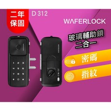 WAFERLOCK 維夫拉克 D312 二合一玻璃電子鎖, 詳見包裝, 詳見包裝