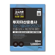 2026 고시넷 투자자산운용사 최신기출유형 10회 : 46회 여기서 다 나온다, 0 고시넷
