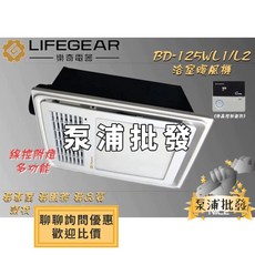 樂奇 Lifegear 小太陽 LED燈 浴室暖風機 BD-125WL1 線控型 原廠授權認證, BD-125WL1（110V）