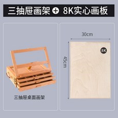 台灣出貨 畫板架 畫布板 小畫架 桌上型畫架 畫架 桌面畫架臺式美術生專用支架式展示架摺疊便攜畫板套裝寫生美術箱, 三層+【8K實心畫板】