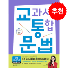 2026 교과서 통합(교통) 문법 개념완성 + 쁘띠수첩 증정, 국어