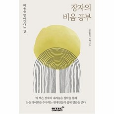 장자의 비움 공부:비움을 알아간다는 것, 장자의 비움 공부, 조희(저), 리텍콘텐츠