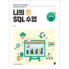 나의 첫 SQL 수업 : 비전공자도 쉽게 이해하는 데이터 분석의 모든 것, 시대인, 이선영 저