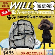 WILL XR-02 防風雨罩 寵物配件, 1個, 配件 XR 02 防風雨罩/件
