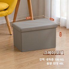 접이식 PU가죽 수납의자 앉을수있는 소파형 가정용 신발갈아신기 의자 다기능 장난감 정리 수납스툴, 1개, 그레이48L