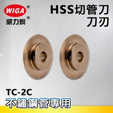 WIGA威力鋼 TC-205 銅管切刀(切管刀)6 67mm, 1個, TC-2C(HSS材質刀刃)2入