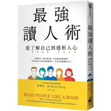 套書-最強讀人術+操控人心的技巧+看穿人心的心理學+看穿人心的小動作, 最強讀人術：從了解自己到透析人心