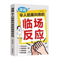 椰子圖書 漫畫讓人拍案叫絶的臨場反應 親子高情商培養寶媽育兒經幼敎書籍, 讓人拍案叫絕的臨場反應