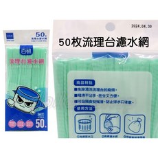 寶貝玩具屋 50枚流理台濾水網 台灣製 防堵塞濾網, 1個