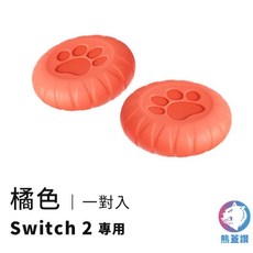橘色 Switch 2 專用保護套 一對入, 搖桿保護套 (橘色一對), 1個