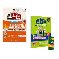 (공하성) 2025 찐!합격 12개년 과년도 소방설비기사 실기 (전기4-12) + (공하성) 2026 7개년 과년도 소방설비기사 필기 기계1-7 (전2권)