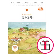양과 목자 (큰글자책) - 생명의말씀사 필립 켈러 + 말씀카드 5종 세트 증정, 단품