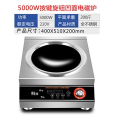 110V電磁爐 家用商用兩用電磁爐 平面凹面可選 大功率猛火灶, 5000w旋鈕式電磁爐【凹面】