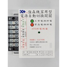 強森牌 家用簡易型電源自動切換開關，停電自動供電，簡易安裝，家用電器適用, 1個, 2P30A 220V(三聯式發票)