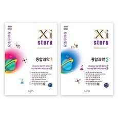 수경출판사 자이스토리 통합과학 1 + 2 세트 (전2권) (2026년판)