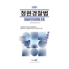 2026 청원경찰법:경찰관직무집행법 포함, 엑스퍼트원