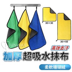 加厚珊瑚絨抹布 擦車巾 吸水不掉毛, 1個, 小30×30cm