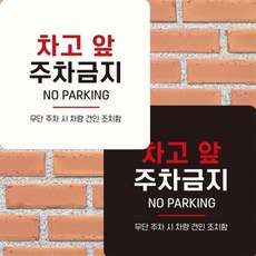 차고앞주차금지 부착형 정사각 안내판 15x15cm 식당 출입문패 공공장소 일반상품, 1개
