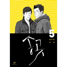 Changbi Publishers 錐子 5：崔圭石漫畫