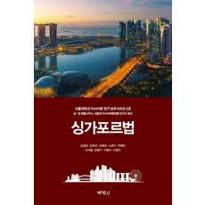 싱가포르법, 김경연, 김유라, 김혜성, 노현식, 박혜민, 신석훈, 유현기, 이동미, 이영민, 박영사