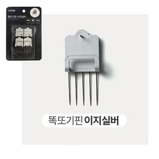 LP-A045 똑또기핀 이지실버(4P)