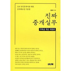 진짜 중개실무:초보 공인중개사를 위한 중개매뉴얼 기본편, 보민출판사, 정현우