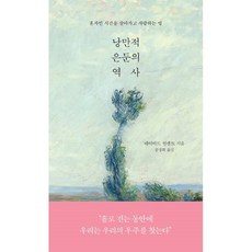 낭만적 은둔의 역사 : 혼자인 시간을 살아가고 사랑하는 법, 데이비드 빈센트 저/공경희 역, 더퀘스트