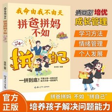 我命由我不由天:拚爸拚媽不如拚自己 漫畵版全方位培養孩子責任感【椰子圖書 】, 【熱銷】我命由我不由天 拼爸拼媽不如拼自
