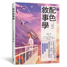 配色敘事學：日中韓10位業界超強人氣繪師集結！用色調掌控故事情境的關鍵法則/稻葉 隆
