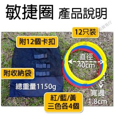 敏捷圈 跳格子 跳房子 體能環 訓練環, 1個, 直徑40公分一套12個(附卡扣)