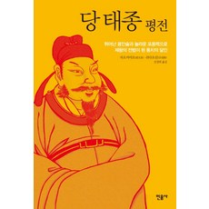 당 태종 평전:뛰어난 용인술과 놀라운 포용력으로 제왕의 전범이 된 통치의 달인, 민음사, 자오커야오, 쉬다오쉰