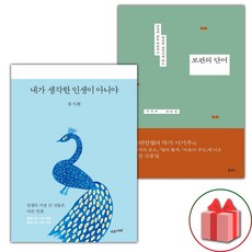 내가 생각한 인생이 아니야 + 보편의 단어 세트
