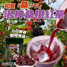 洛神桑椹紅茶 3gx18入 酸甜清爽 獨立包裝方便沖泡 無人工香料 享受健康美味, 1個