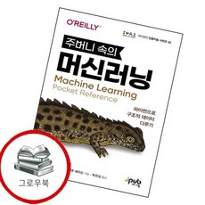 주머니 속의 머신러닝제이펍의 인공지능 시리즈 31 추천도서, 없음