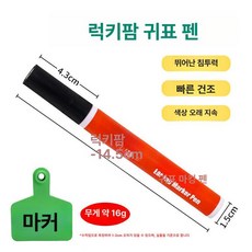 축산용품 송아지 이표 귀표 염소 민자 목장 축산 분만줄, 마커 펜, 1개, 1L