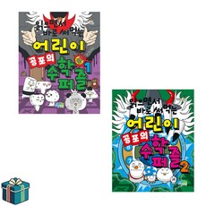 읽으면서 바로 써먹는 어린이 공포 수학 퍼즐 1 2 전2권 세트 (사은품증정)