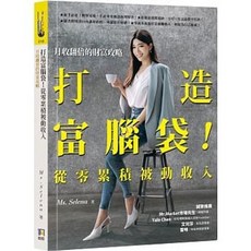 樂辰書店 打造富腦袋！從零累積被動收入 書籍