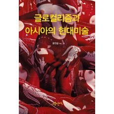 Samunnanjeok 全球在地化與亞洲的現代美術, 尹鎭燮 著