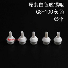 【開發票/統編】GS-100 吸錫器 手動強力吸錫泵 除錫器防靜電黑, 單獨白色吸咀發5個(不帶吸錫器), 1個