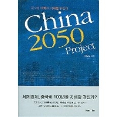 CHINA 2050 PROJECT:중국의 변화와 미래를 읽는다, 한스앤리, 이양호 저