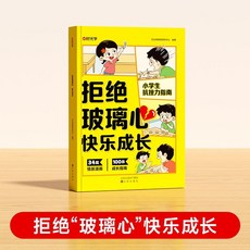 兒童漫畫 自控力 抗挫力 情緒管理 心理健康成長行動指南書 椰子圖書, 【抗挫力指南】拒絕“玻璃心”快樂成長,【家庭教育書籍 官方正版】