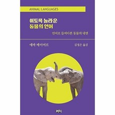 이토록 놀라운 동물의 언어 - 언어로 들여다본 동물의 내면 책, 까치, 까치null