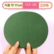 미술 둥근 용지 그래프트 드로잉 판지 종이 색 제이스튜, 다크그린 17cm 20장, 1개