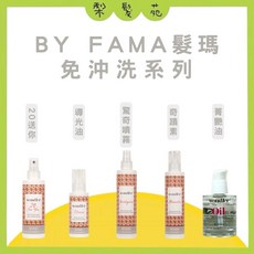 BY FAMA 髮瑪 免沖洗護髮系列 奇蹟素 驚奇噴霧 菁艷油, 1個, 20送你 120ml, 120ml