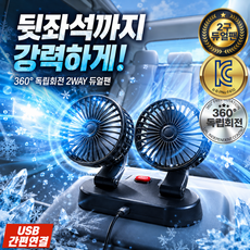 루다온 차량용선풍기 2구 듀얼팬 360도 독립회전 USB타입 뒷좌석 서큘레이터, 클래식블랙, F410