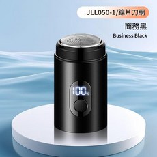 JLL050 迷你電動剃鬚刀 鎳片刀網 商務黑, 商務黑 - 1, JLL050 - 1 3葉刀片